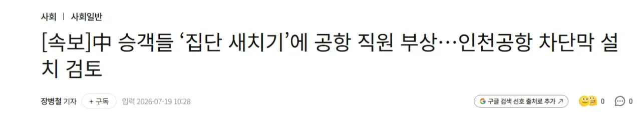 [속보]중국 승객들 '집단 새치기'에 공항 직원 부상..인천공항 차단막 설치 검토