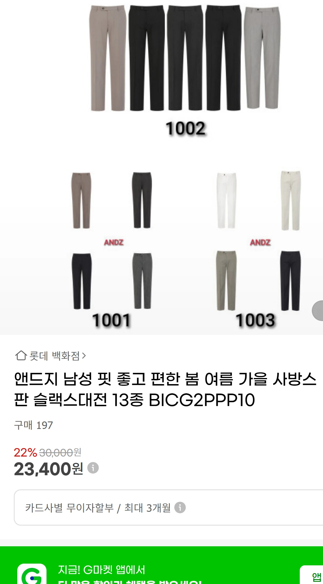 [지마켓]앤드지 남성 핏 좋고 편한 봄 여름 가을 사방스판(23,400원)