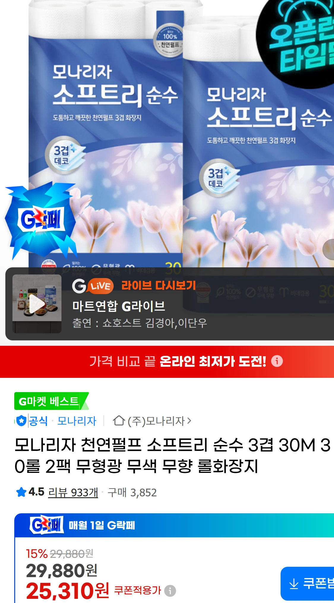 [지마켓]모나리자 천연펄프 소프트리 순수 3겹 30M 30롤(25,310원)
