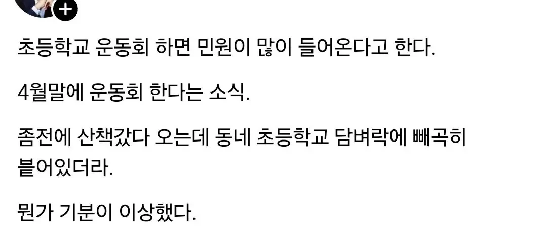 운동회 예정 초등학교 담벼락에 빼곡히 붙은 학생들이 직접 쓴 소음 양해문