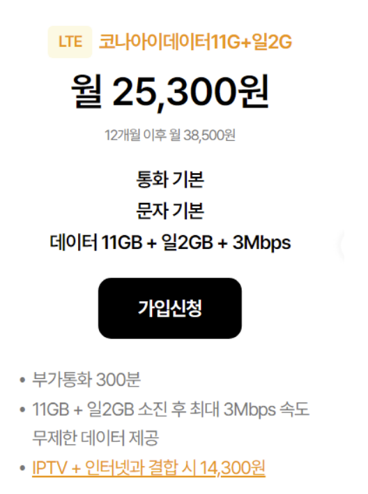 [코나] 11GB/일2G/3Mbps(25,300원), 일5G/5Mbps(30,800원)