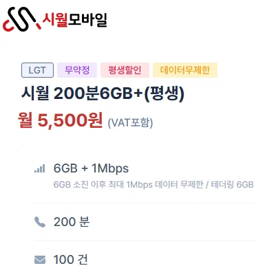 평생할인 요금제: 5,500원, 월 6GB 데이터, 200분 통화 