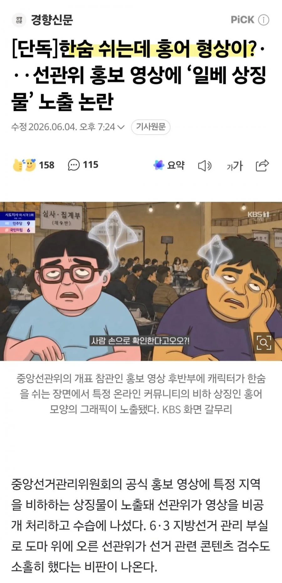 선관위 홍보 영상에 일베 상징물 노출 논란