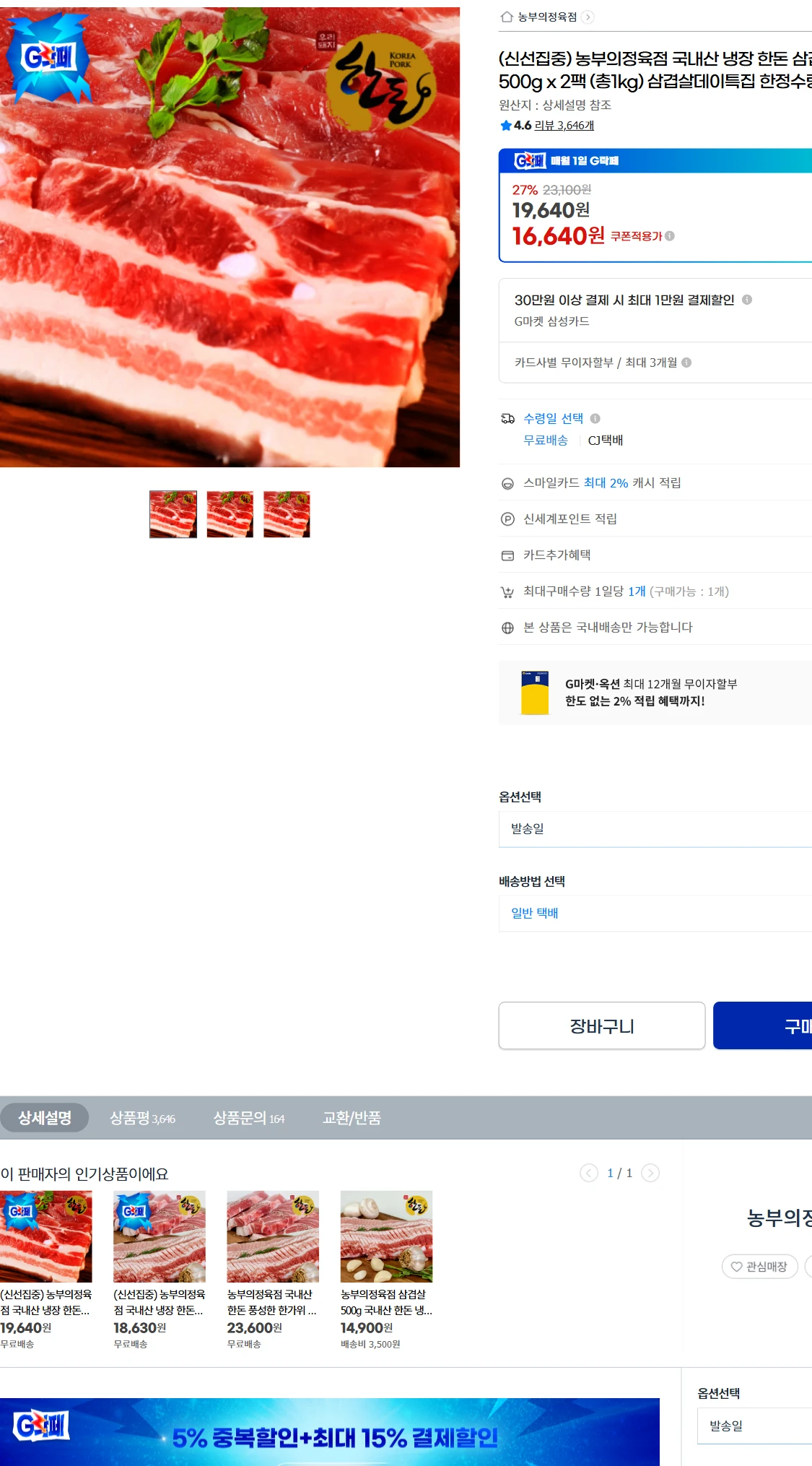 [지마켓]G마켓  (신선집중) 농부의정육점 국내산 냉장(16,640원)