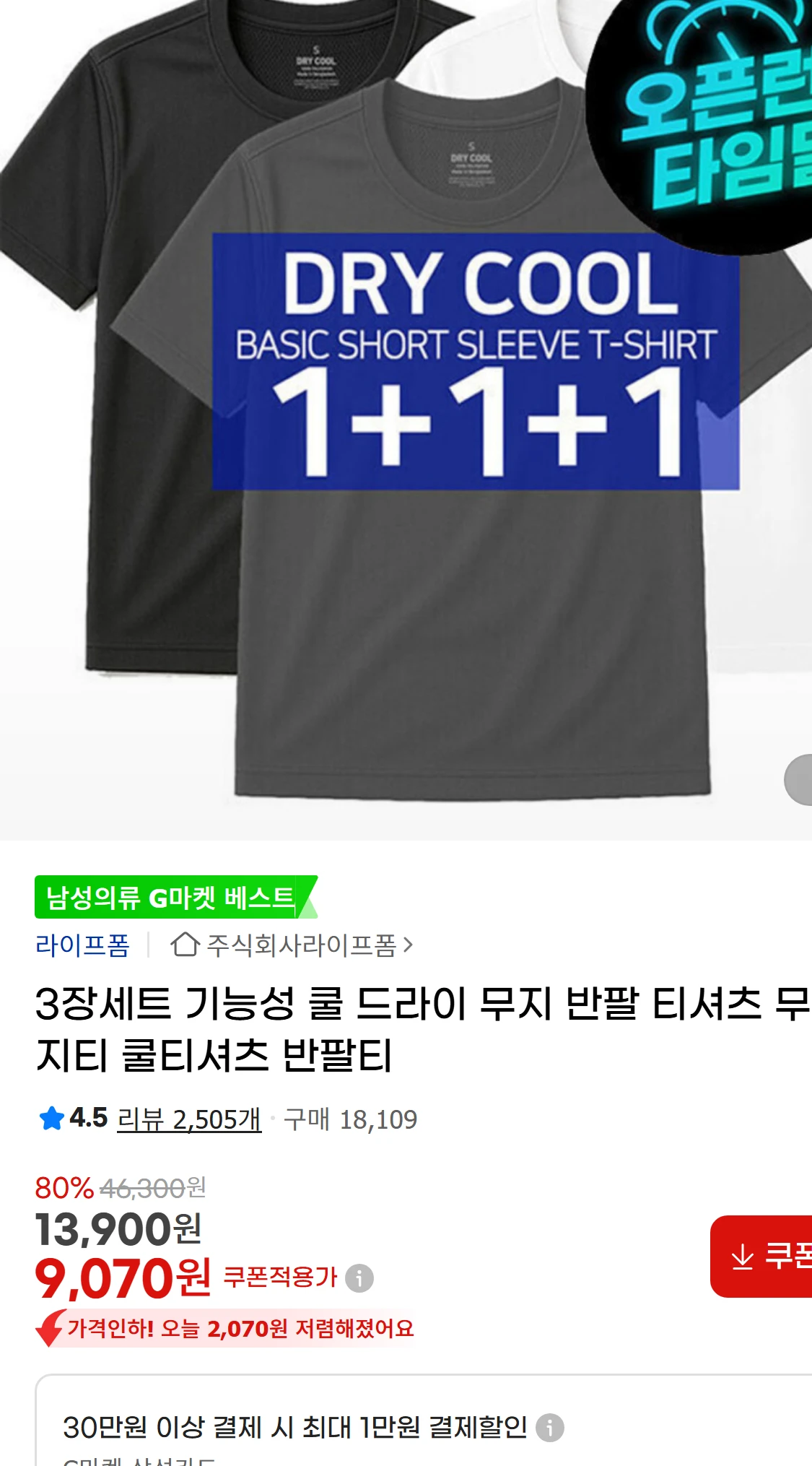 [지마켓]3장세트 기능성 쿨 드라이 무지 반팔 티셔츠 무지티(9,070원)