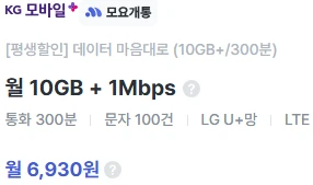 알뜰폰 요금제: 데이터 10GB, 통화 300분, 월 6,930원