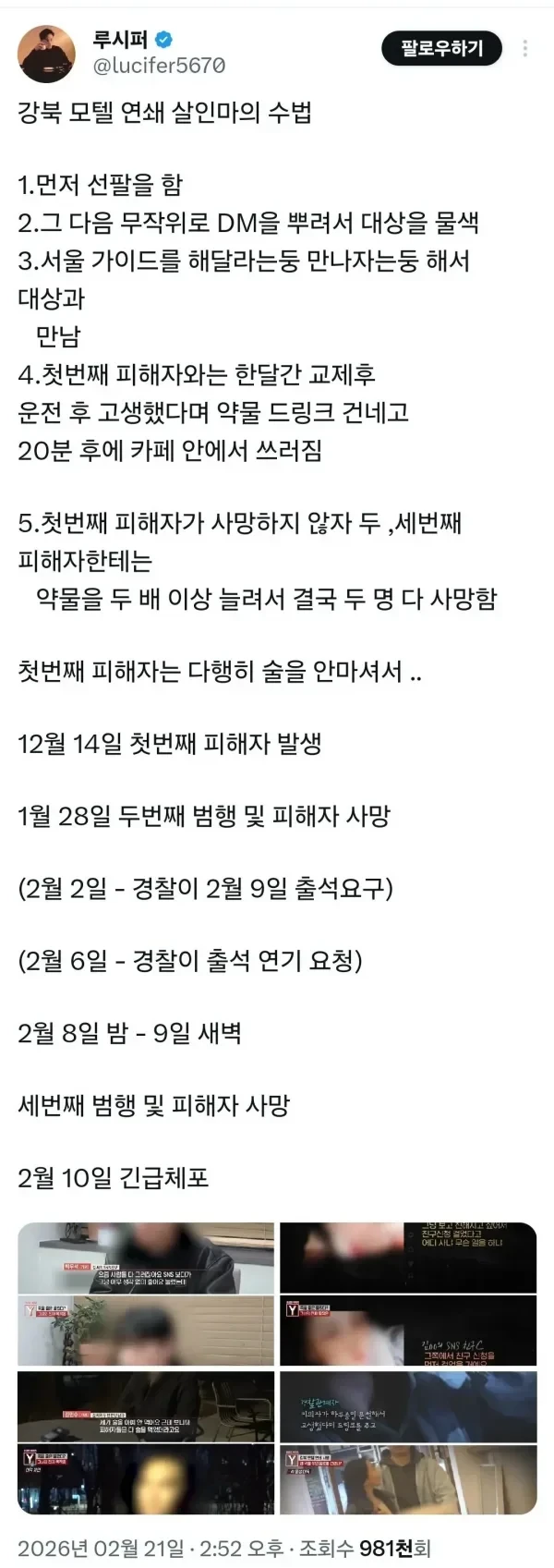모텔 연쇄 살인녀의 수법 ㄷ