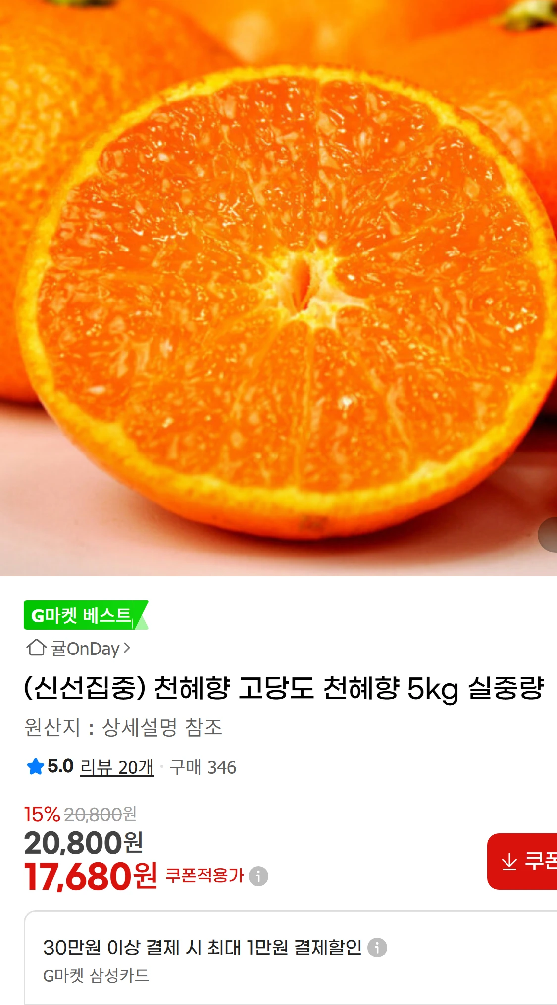 [지마켓](신선집중) 천혜향 고당도 천혜향 5kg 실중량(20,800원)