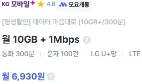 알뜰폰 요금제: 월 6,930원으로 데이터 10GB+1Mbps, 통화 300분