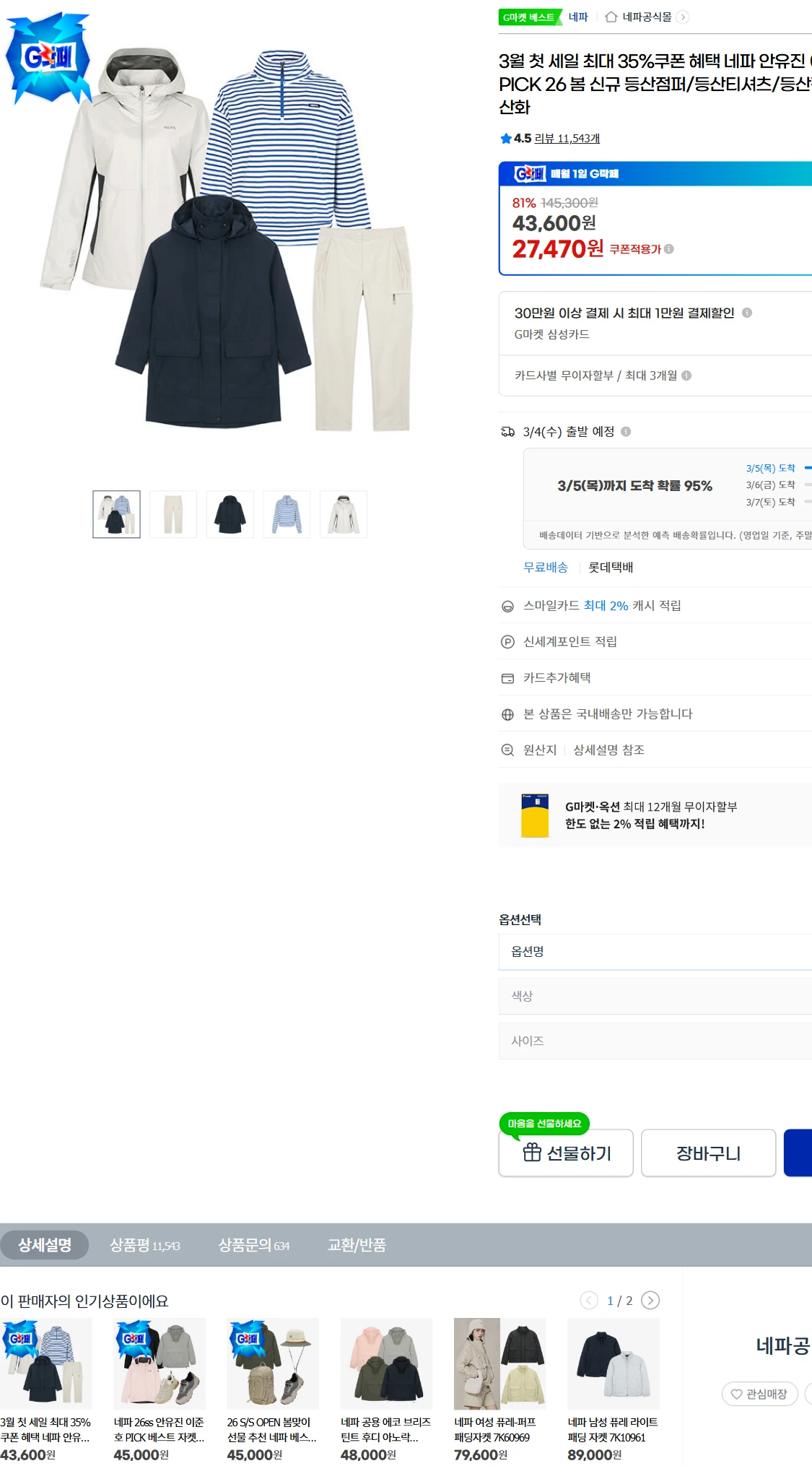 [지마켓]G마켓  3월 첫 세일 최대 35%쿠폰 혜택(27,470원)