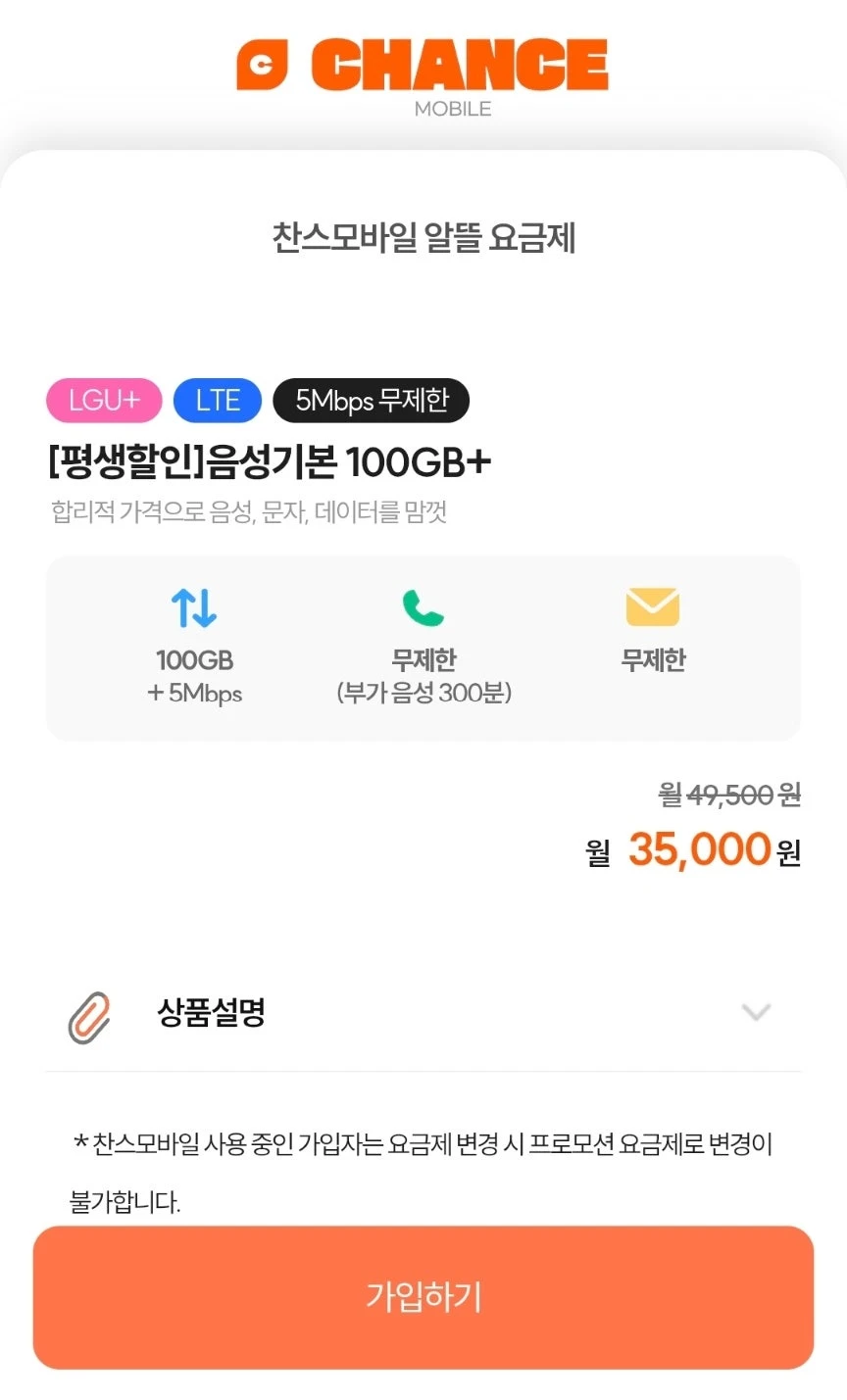 찬스모바일 LG알뜰폰 요금제: 평생 100GB+5Mbps, 월 35,000원