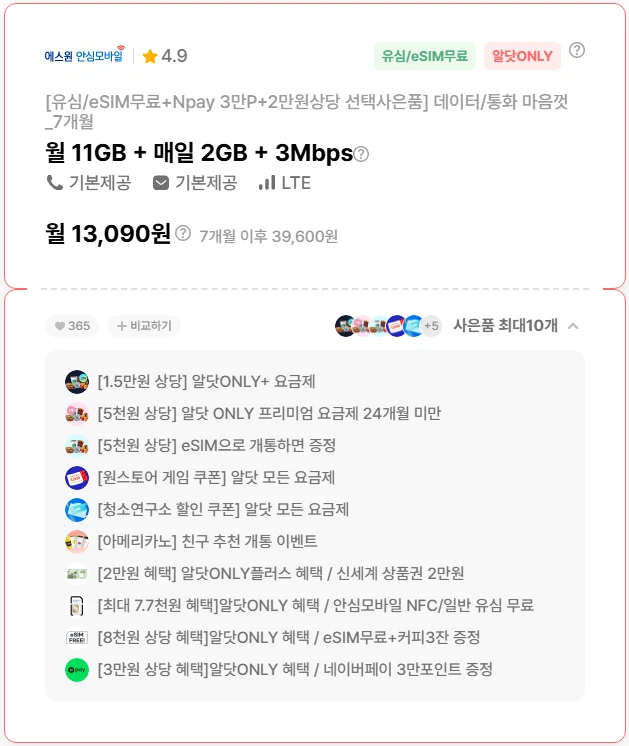 7개월 요금제: 약 13,090원 / 월 (서울 출발 - 전국 전송)