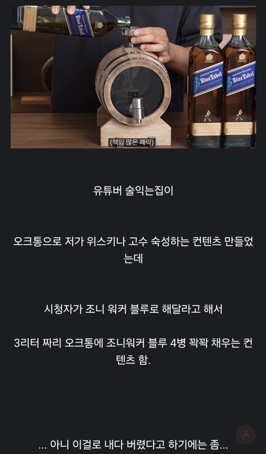 조니워커 블루 4병을 내다 버린 술 유튜버.jpg