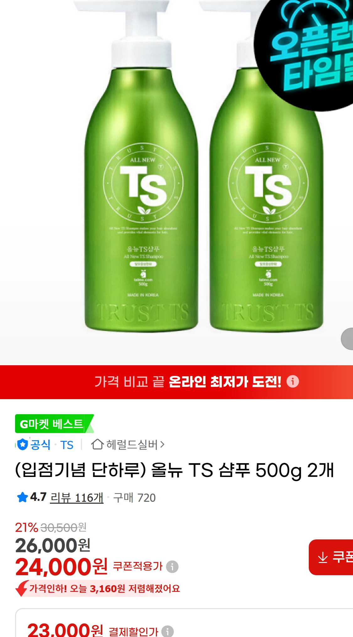 [지마켓](입점기념 단하루) 올뉴 TS 샴푸 500g 2개(24,000원)
