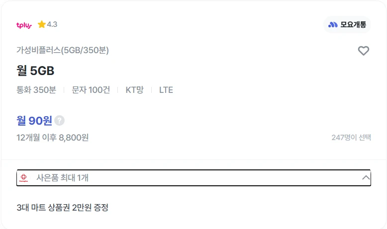 KT망 알뜰폰 요금제: 5GB 350분 월 90원 (모요 개통, 유심비 2만원)