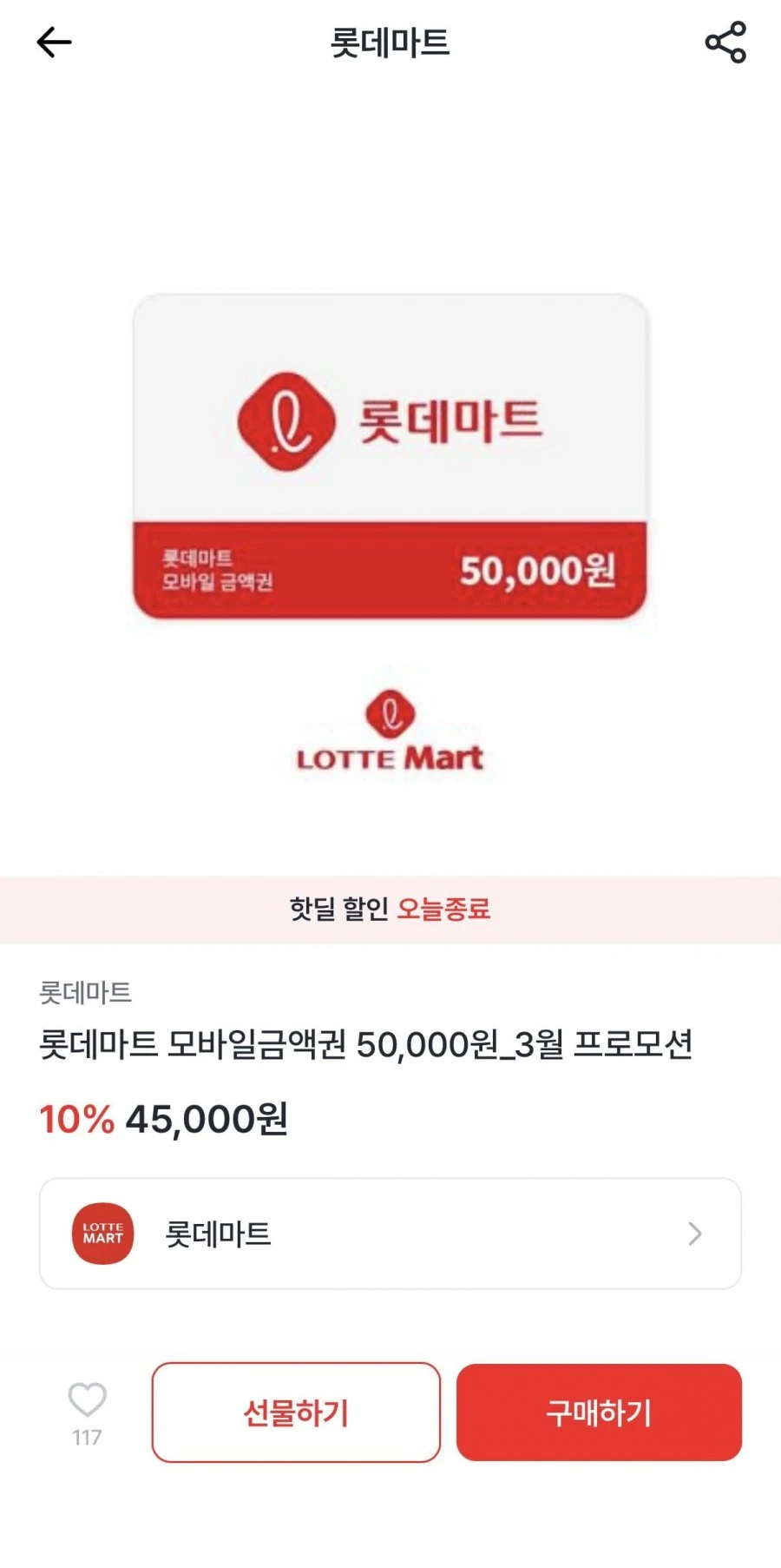 [엘포인트] 롯데마트 모바일금액권 5만원권(45,000/무료)