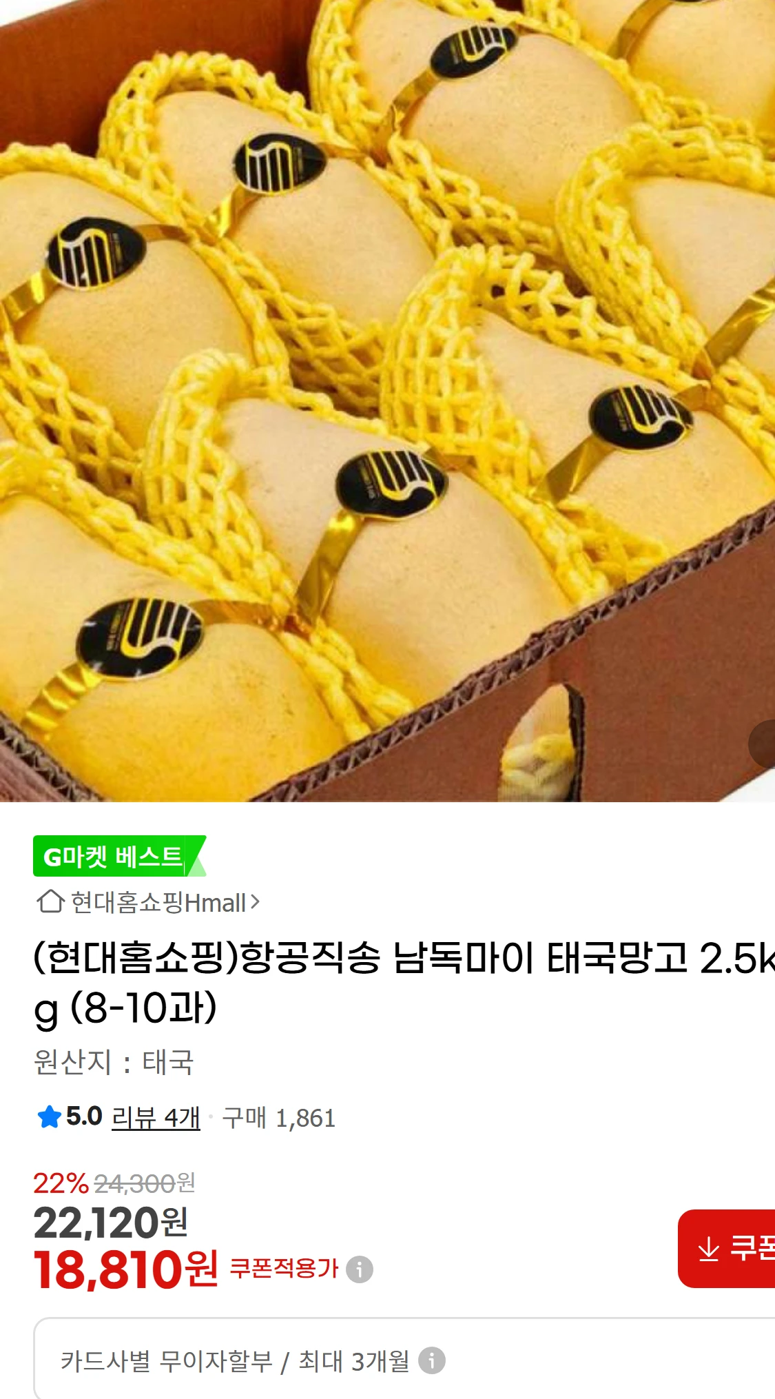 [지마켓](현대홈쇼핑)항공직송 남독마이 태국망고 2.5kg(22,120원)