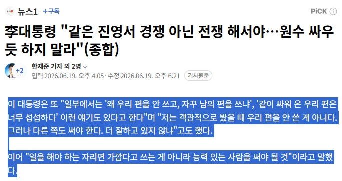 이재명 : 왜 우리편을 안쓰고 자꾸 남의 편을 쓰냐고?