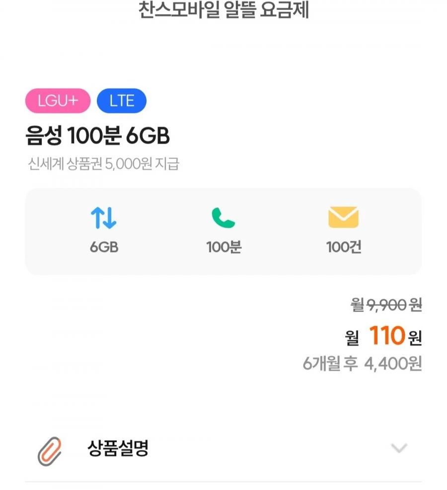 찬스모바일 - 6개월 100분 6GB+ 신세계상품권 혜택 안내