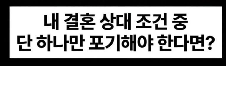 배우자 조건 하나 포기 해야 한다면?