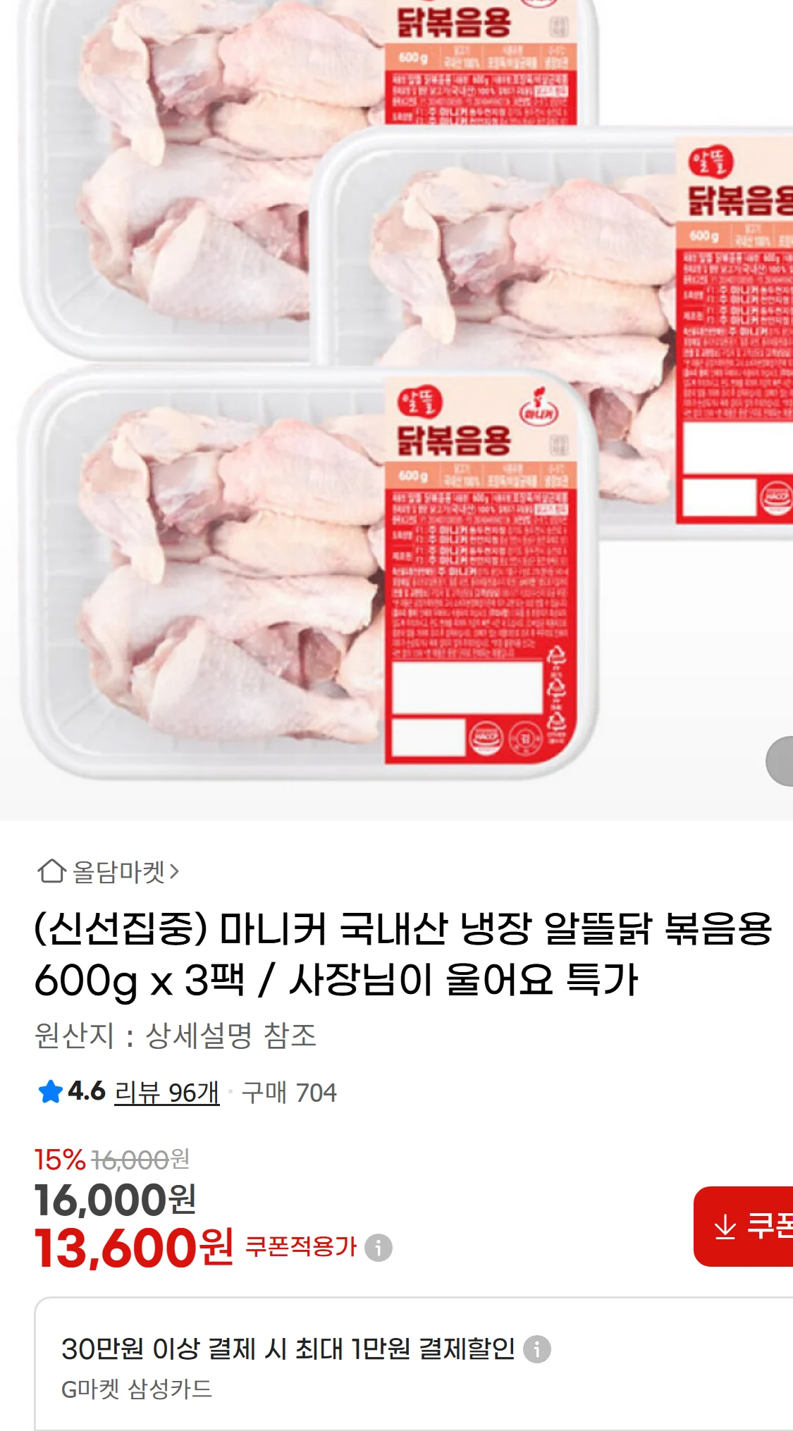 [지마켓](신선집중) 마니커 국내산 냉장 알뜰닭 볶음용(16,000원)