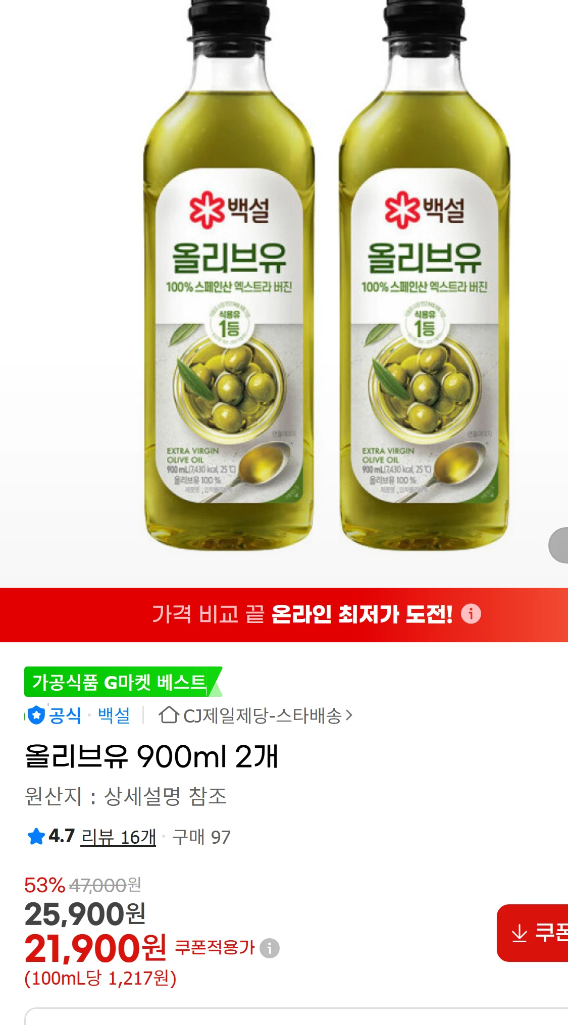 [지마켓]올리브유 900ml 2개 (33,000원)