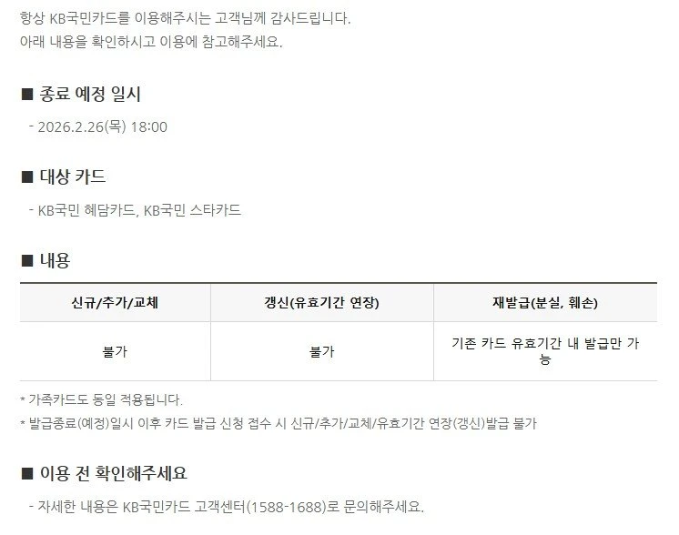 kb카드 2종 갱신발급 불가 공지