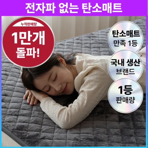 [ㅋㅍ][전자파 ZERO] 아인리페 26년형 에어퀼팅 그래핀 카본 탄소매트( 119,000원, 36% 할인)