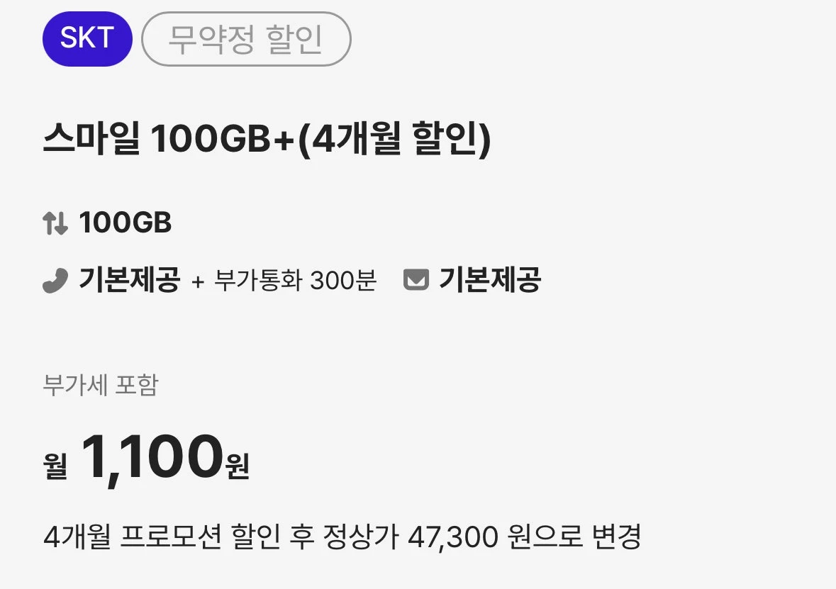 SK망 알뜰폰 요금제: 100GB+5Mbps, 4개월 1,100원