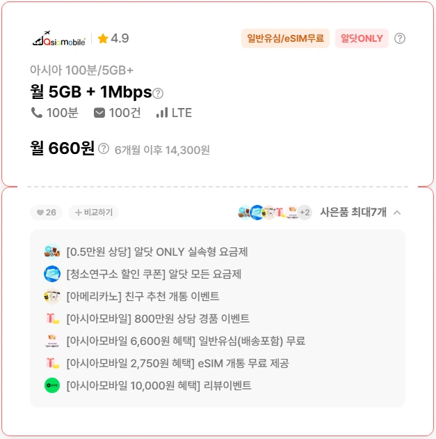 6개월간 660원, 5G+통화 100분: 커피와 Npay 혜택 포함
