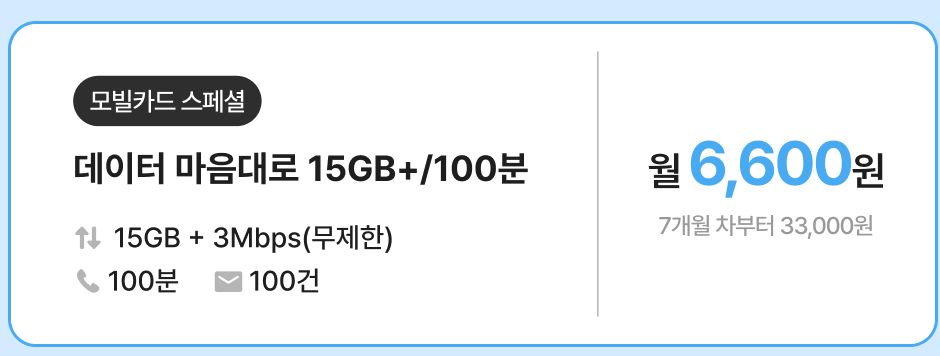 2024년 2월 알뜰폰 데이터 무제한 요금제 소개(월 6,600원 부터~)