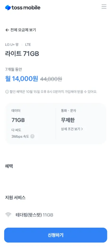 토스모바일 요금제: 71GB+ 3Mbps, 월 14,000원