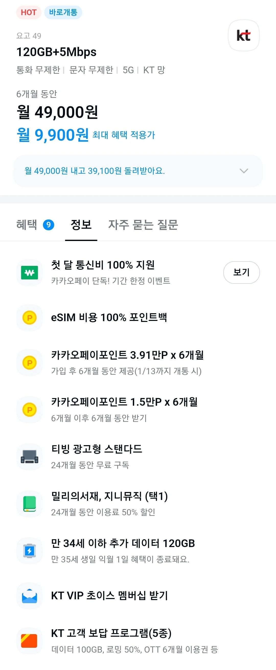KT 카카오페이 요금제: 240GB 데이터, 무제한 통화 및 문자, 월 14,072원