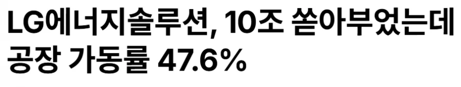LG엔솔 공장가동률 근황.JPG