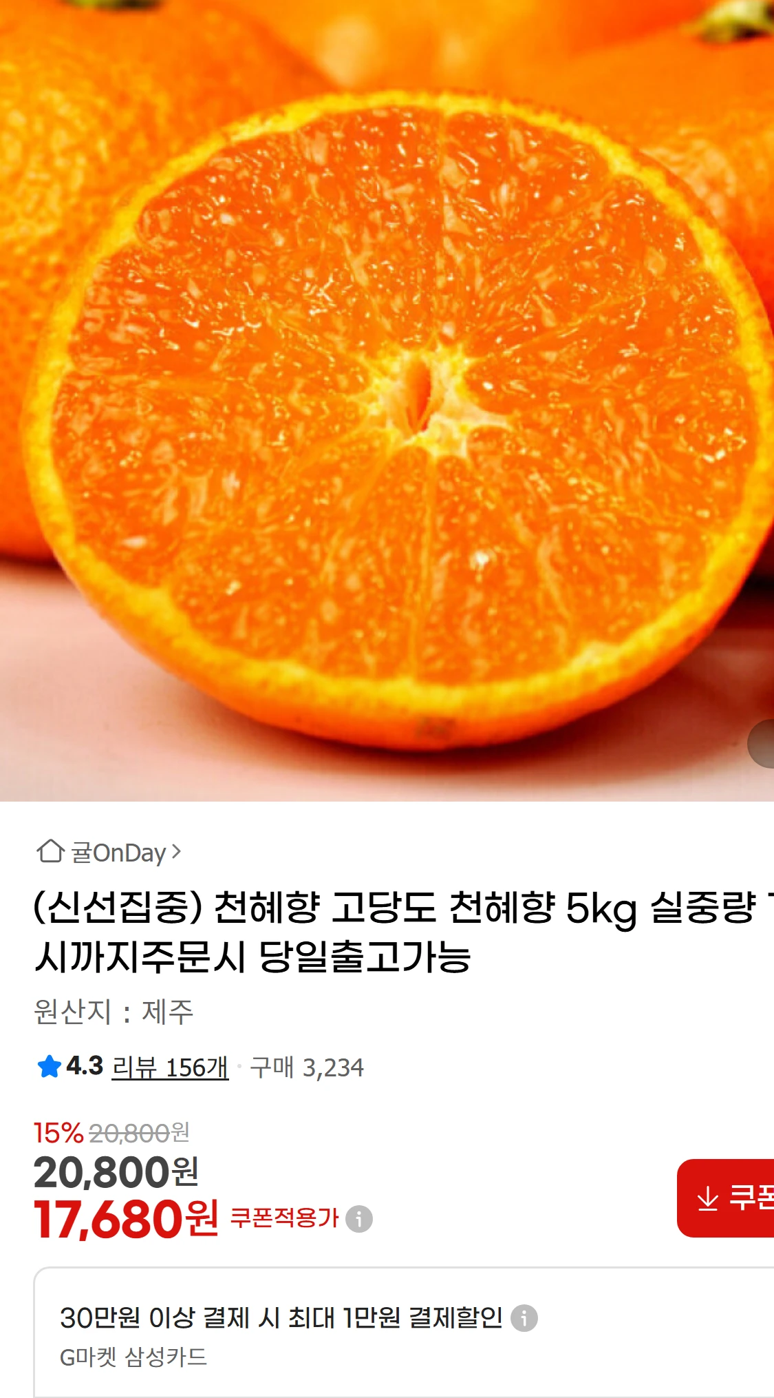 [지마켓](신선집중) 천혜향 고당도 천혜향 5kg 실중량(20,800원)