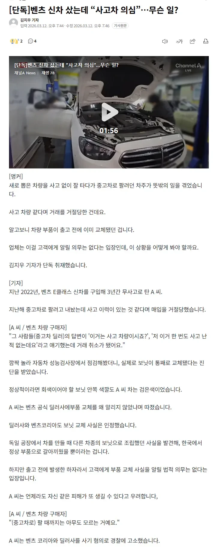 [단독] 벤츠 신차 샀는데 사고차 의심 무슨 일?