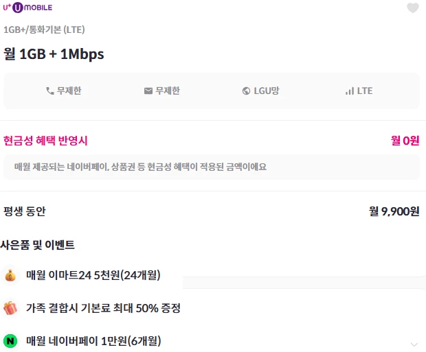 알뜰폰 요금제: 9,900원에 1G+1M 통화 및 문자 무제한