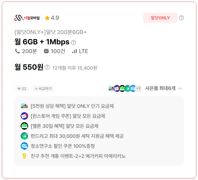 알뜰폰 요금제: 6G 데이터, 통화 200분, 월 550원