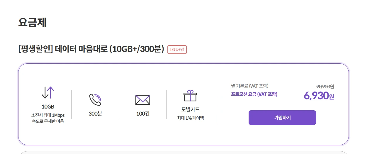 KG모바일 요금제: 통화 300분, 문자 100건, 데이터 10GB+무제한, 월 6930원