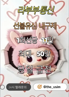재난지원긴급생활안정자금 탤G문의 the_usim 라부부 선 불 유 심 소액급전내구제 내구제시세리스트 단기연체자대 출가능한곳 강남구회선초과자소액대 출 HGR