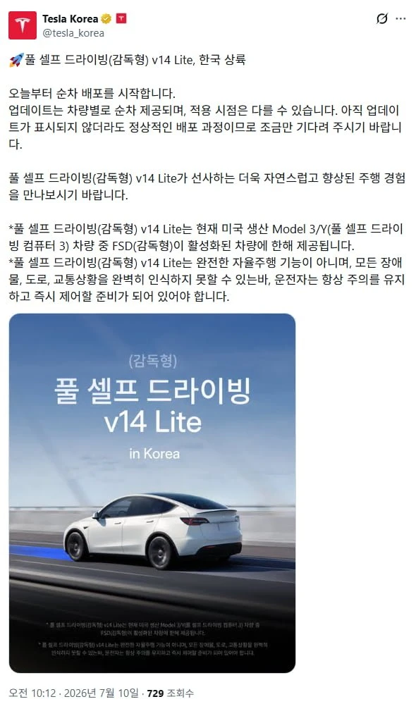 풀 셀프 드라이빙(감독형) FSD v14 Lite, 한국 상륙