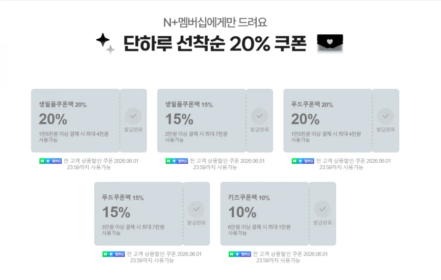 (네이버)멤버십 선착순 20% 쿠폰(생필품/ 푸드)