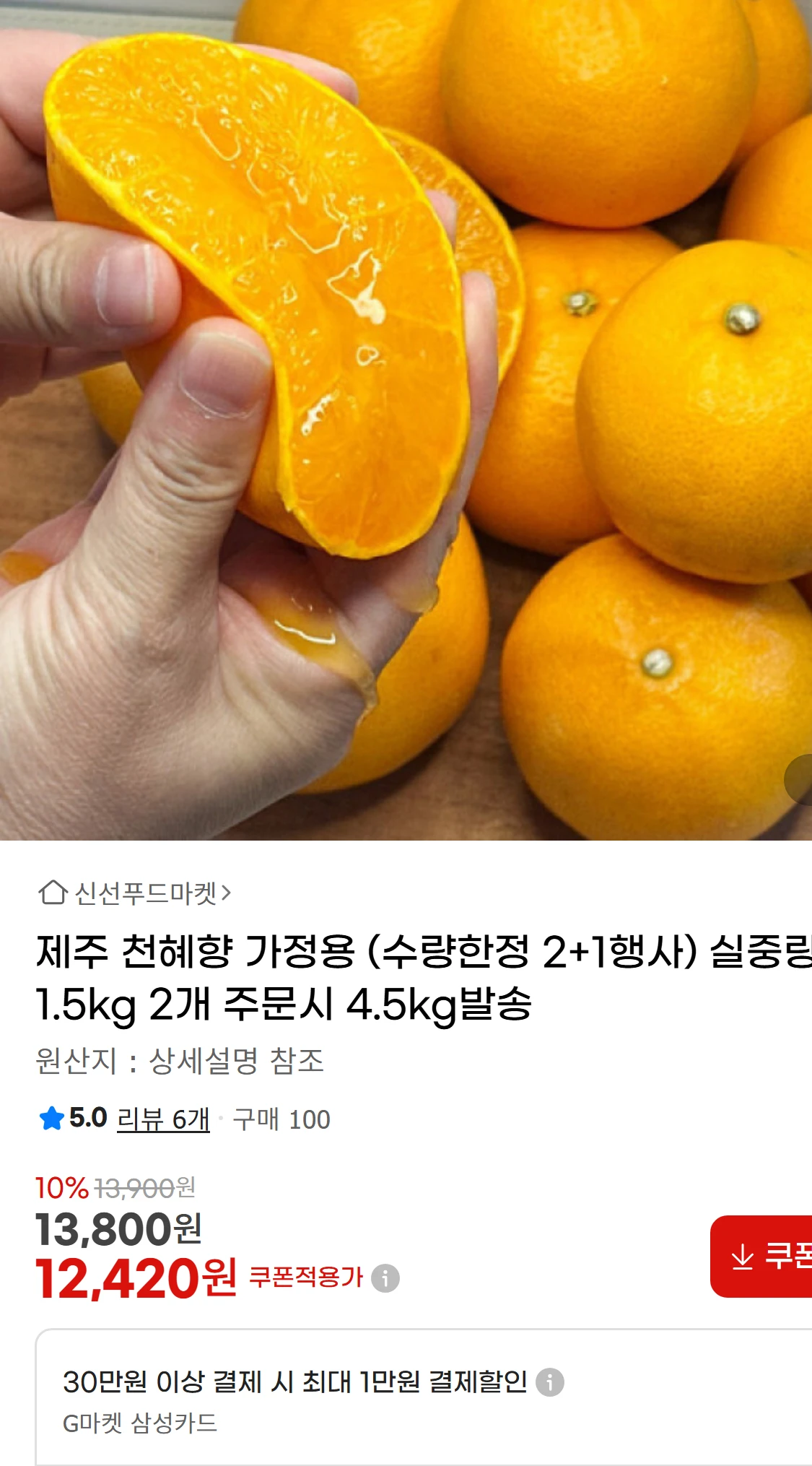 [지마켓]제주 천혜향 가정용 (수량한정 2+1행사) 실중량1.5kg(12,420원)