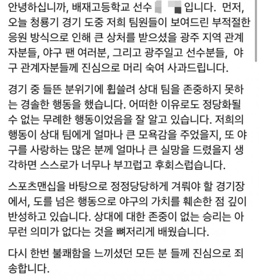 배재고 선수 1호 사과문