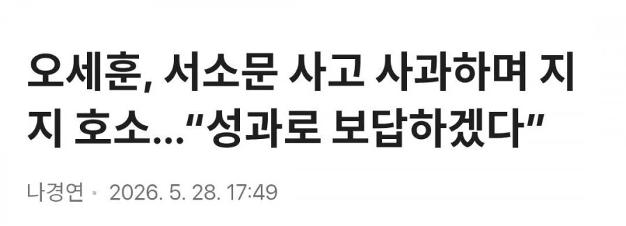 오세훈 서소문 사고 성과로 보답하겠다 지지 호소.jpg