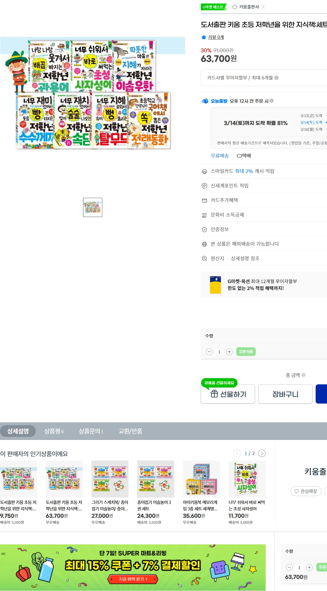 [지마켓]G마켓  도서출판 키움 초등 저학년을 위한 지식책세트(63,700원)
