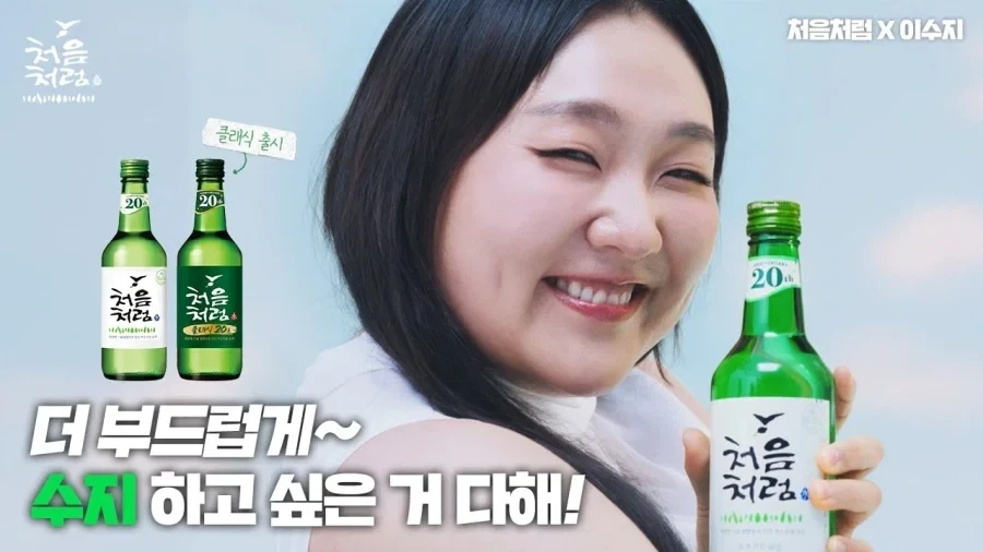 처음처럼 20주년 광고 모델된, 핫한 여자 연예인