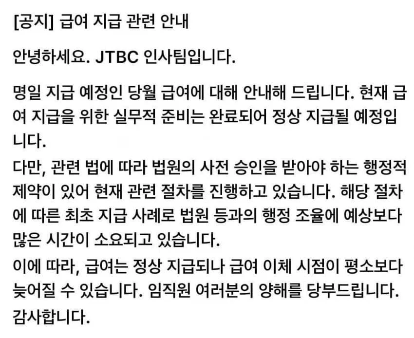 JTBC 급여 지급관련 공지 ㄷㄷ.jpg