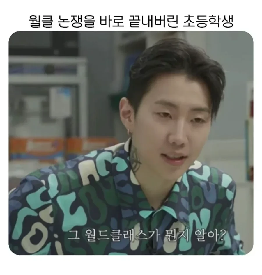 월클 논쟁 바로 끝내버린 초등학생.jpg