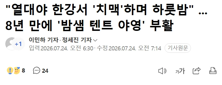 8년 만에 한강공원 밤샘 야영 다시 허용하기로